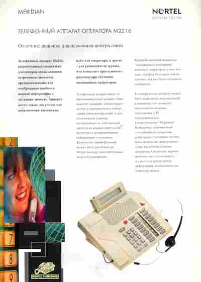 Буклет Nortel Телефонный аппарат оператора M2216, 55-1725, Баград.рф